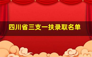 四川省三支一扶录取名单