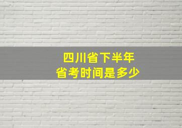 四川省下半年省考时间是多少