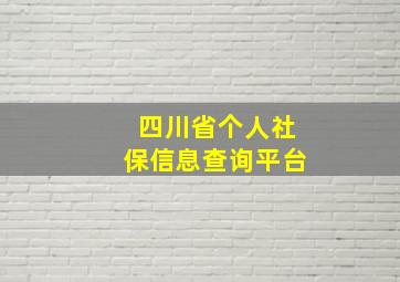 四川省个人社保信息查询平台