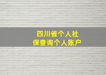 四川省个人社保查询个人账户