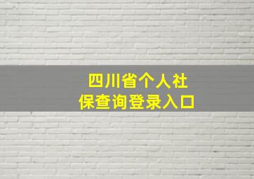 四川省个人社保查询登录入口