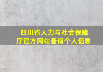 四川省人力与社会保障厅官方网站查询个人信息