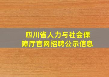 四川省人力与社会保障厅官网招聘公示信息