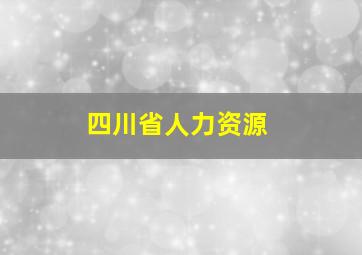 四川省人力资源