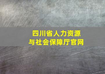 四川省人力资源与社会保障厅官网