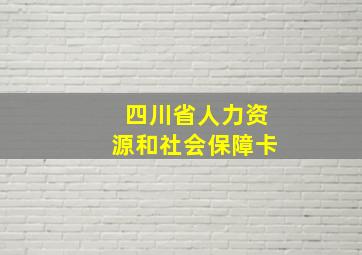 四川省人力资源和社会保障卡