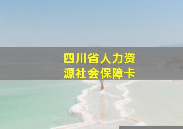 四川省人力资源社会保障卡