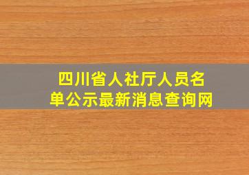 四川省人社厅人员名单公示最新消息查询网