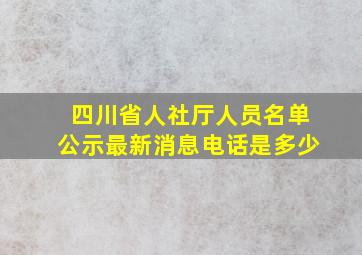 四川省人社厅人员名单公示最新消息电话是多少