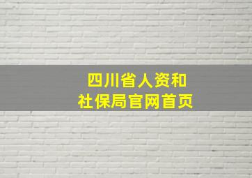 四川省人资和社保局官网首页