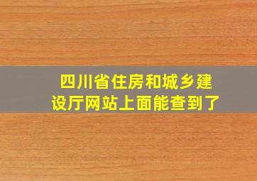 四川省住房和城乡建设厅网站上面能查到了