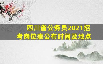 四川省公务员2021招考岗位表公布时间及地点