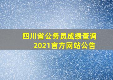 四川省公务员成绩查询2021官方网站公告