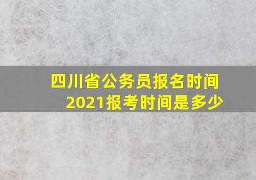 四川省公务员报名时间2021报考时间是多少