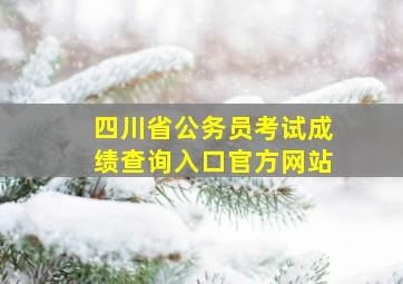 四川省公务员考试成绩查询入口官方网站