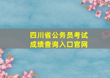 四川省公务员考试成绩查询入口官网