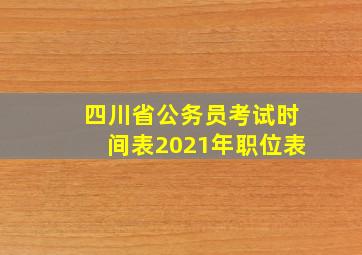 四川省公务员考试时间表2021年职位表