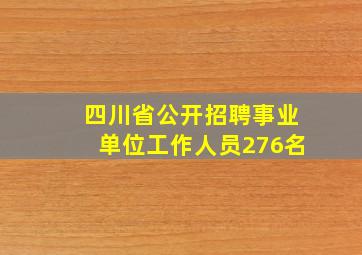 四川省公开招聘事业单位工作人员276名