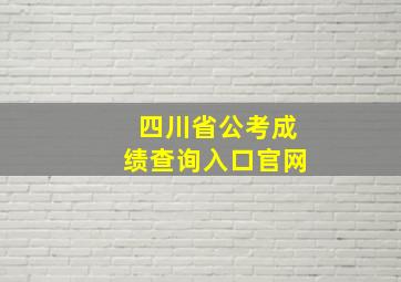 四川省公考成绩查询入口官网