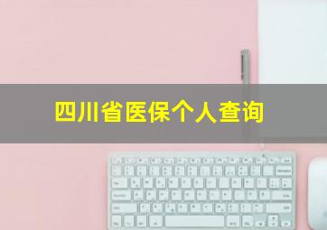 四川省医保个人查询