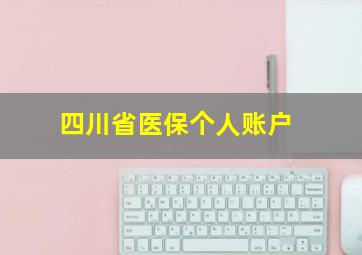 四川省医保个人账户