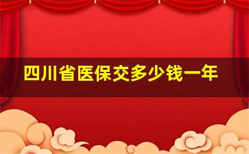 四川省医保交多少钱一年