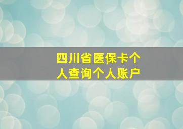 四川省医保卡个人查询个人账户