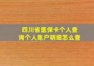 四川省医保卡个人查询个人账户明细怎么查