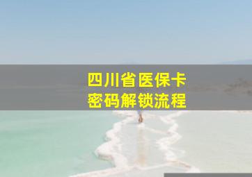 四川省医保卡密码解锁流程