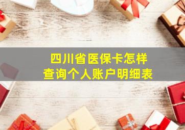 四川省医保卡怎样查询个人账户明细表