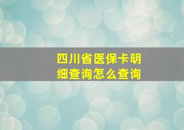 四川省医保卡明细查询怎么查询