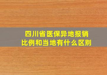 四川省医保异地报销比例和当地有什么区别