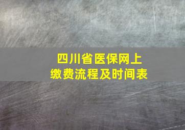 四川省医保网上缴费流程及时间表