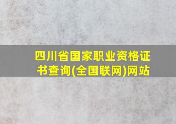 四川省国家职业资格证书查询(全国联网)网站