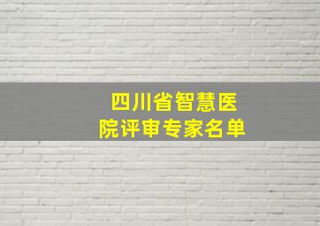 四川省智慧医院评审专家名单