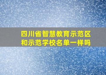 四川省智慧教育示范区和示范学校名单一样吗