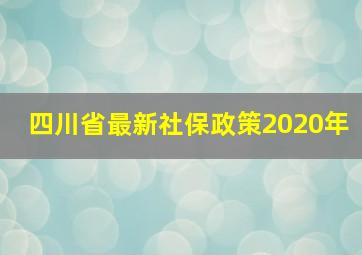 四川省最新社保政策2020年