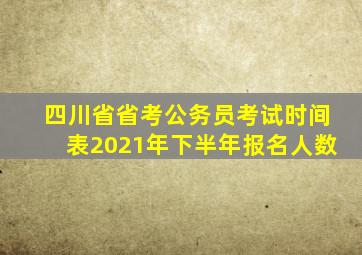 四川省省考公务员考试时间表2021年下半年报名人数