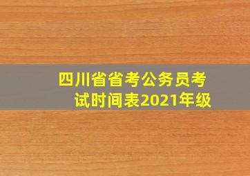 四川省省考公务员考试时间表2021年级