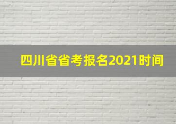 四川省省考报名2021时间