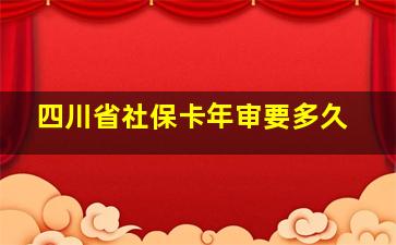 四川省社保卡年审要多久