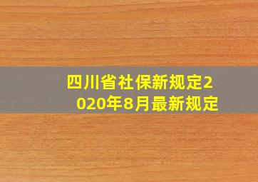 四川省社保新规定2020年8月最新规定