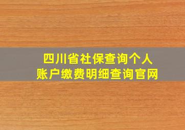 四川省社保查询个人账户缴费明细查询官网