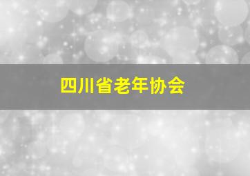 四川省老年协会