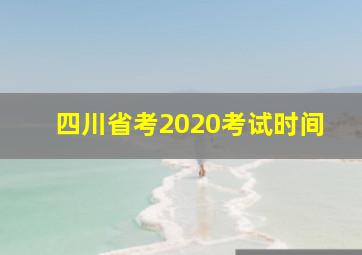 四川省考2020考试时间