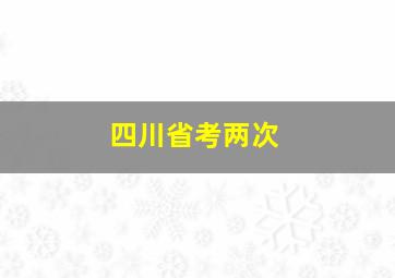 四川省考两次