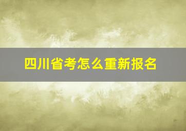 四川省考怎么重新报名