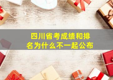 四川省考成绩和排名为什么不一起公布