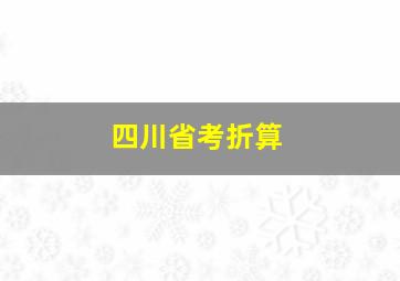 四川省考折算