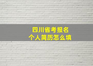 四川省考报名个人简历怎么填